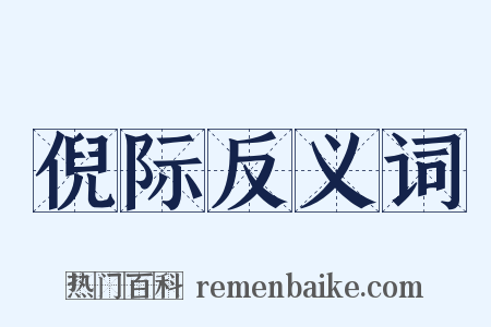 倪际反义词是什么意思的图片